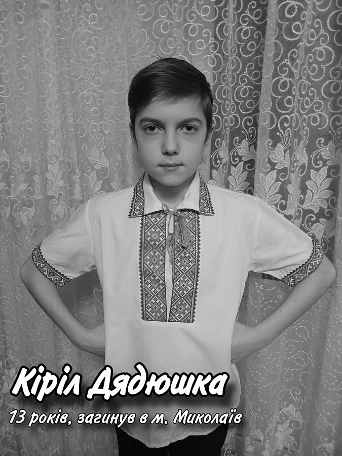 Опубліковані фото та історії дітей, які загинули внаслідок бойових дій у Миколаївській області