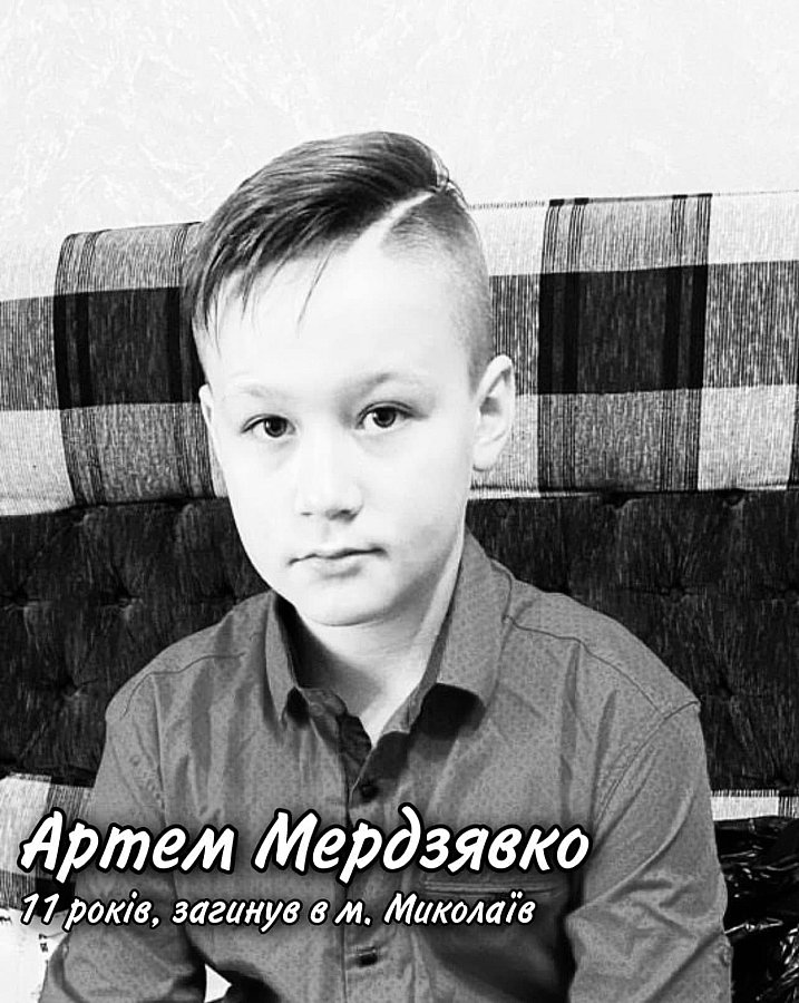 Опубліковані фото та історії дітей, які загинули внаслідок бойових дій у Миколаївській області