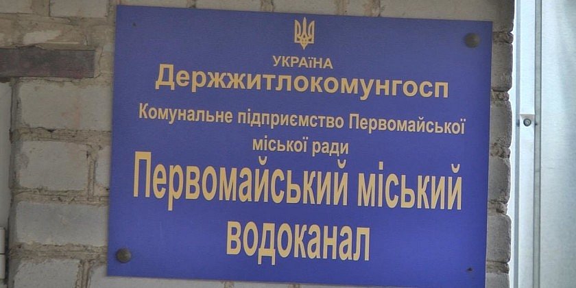 У Первомайську мешканці отримують позови за старі борги по воді: що сталося після продажу боргів водоканалу