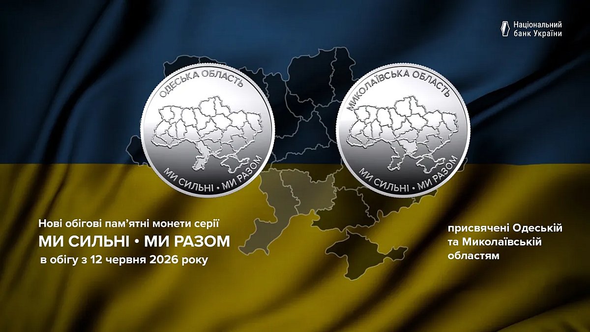 НБУ выпускает новые монеты в честь Николаевской и Одесской областей