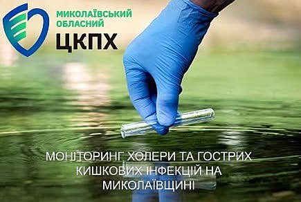 На Николаевщине проверили воду на холеру: в восьми пробах выявлены холероподобные вибрионы