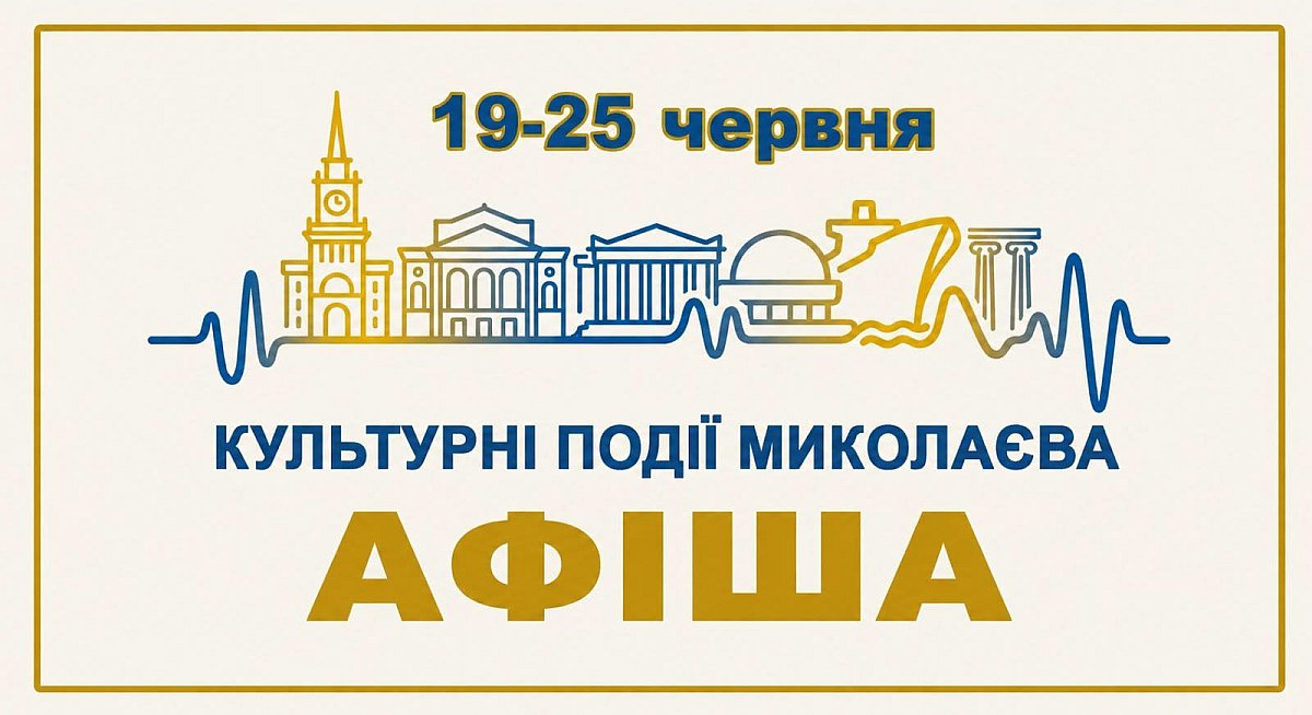 Куда сходить в Николаеве с 19 по 25 июня: концерты, джаз, фестивали, мастер-классы и спектакли