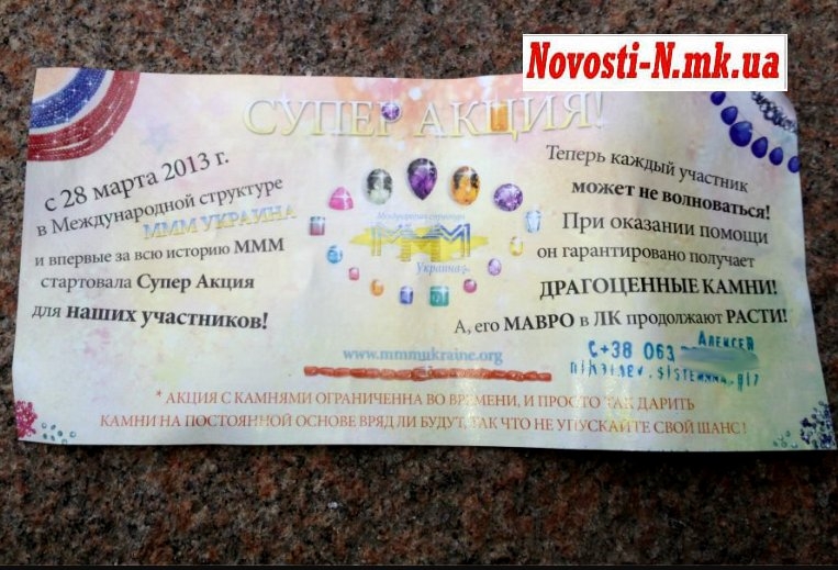 В Николаеве снова активизировались мошенники из МММ: теперь участникам пирамиды обещают драгоценные камни