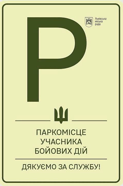 Во Львове появятся специальные парковочные места для автомобилей ветеранов