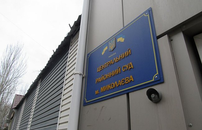 В Николаеве сообщили о заминировании зданий судов