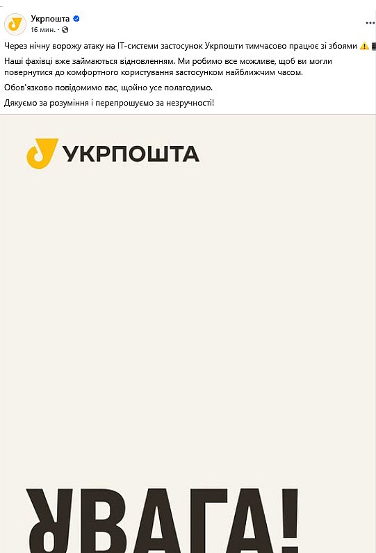 Приложение «Укрпочты» временно работает с перебоями после вражеской атаки