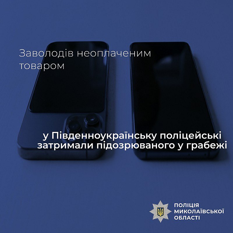 В Южноукраинске мужчина похитил из отделения доставки смартфоны на 73 тысячи гривен