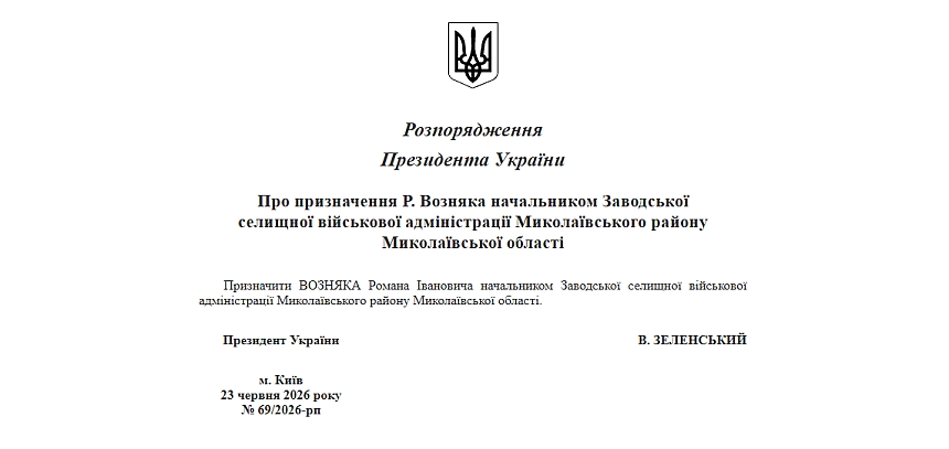 Президент призначив нового голову селищної військової адміністрації у Миколаївській області