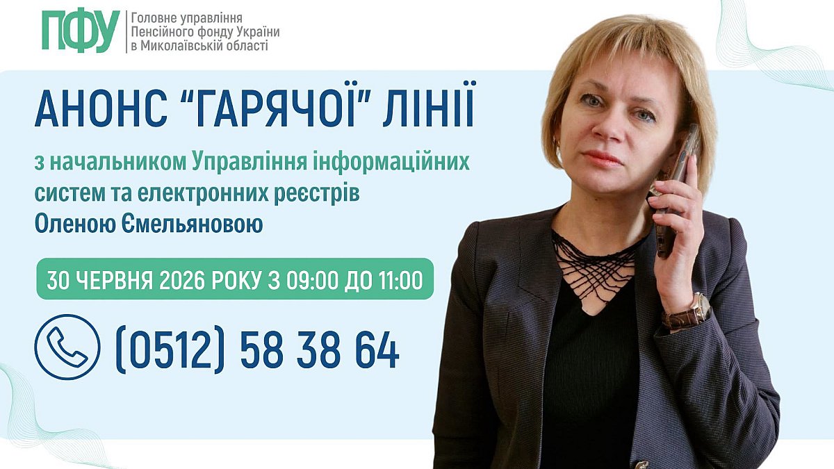 Пенсионный фонд ответит на вопросы жителей Николаевской области в формате горячей линии