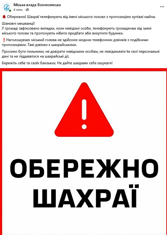 Жителей Николаевской области предупреждают о «звонках от мэра»