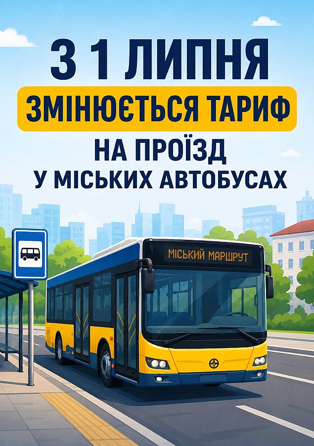 У Вознесенську з 1 липня подорожчає проїзд у міських автобусах