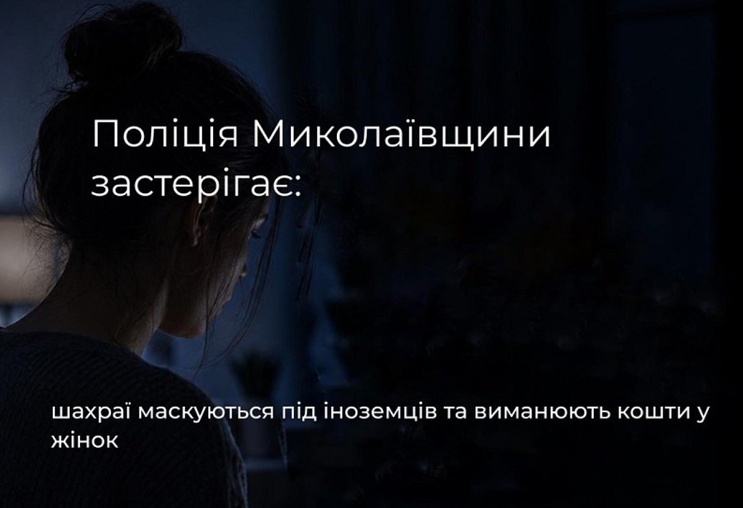 Шахраї видають себе за іноземців у соцмережах: поліція Миколаївщини попередила про нову схему обману жінок