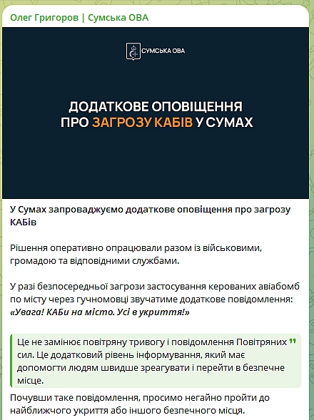КАБ бьют по городам: в Сумах запускают новый сигнал тревоги