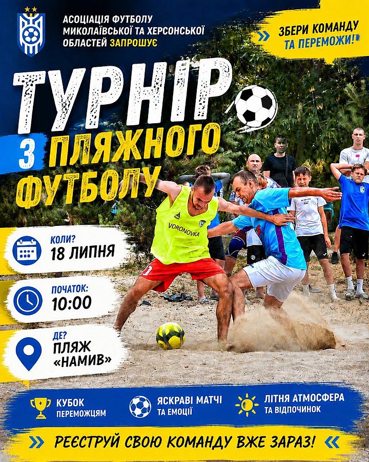 В Николаеве пройдет летний турнир по пляжному футболу