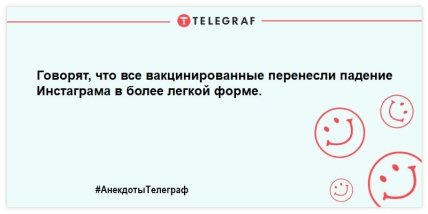 Самое время улыбнуться: свежие шутки для хорошего настроения 