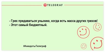 Сделай паузу и подними себе настроение: самые смешные анекдоты (ФОТО)