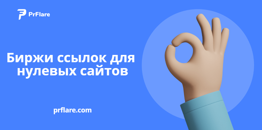 Биржи ссылок для нулевых сайтов