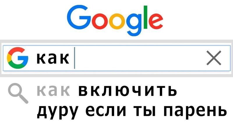 В сети поделились самыми глупыми запросами в поисковиках