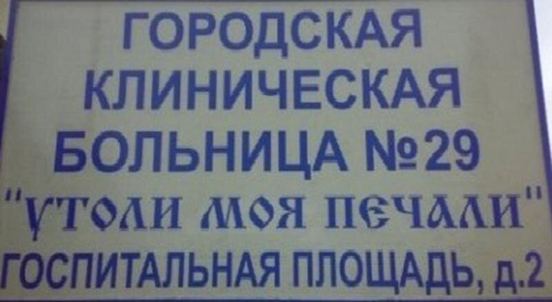  15 медицинских объявлений, доказывающих, что врачам без юмора - никак (16 фото) 