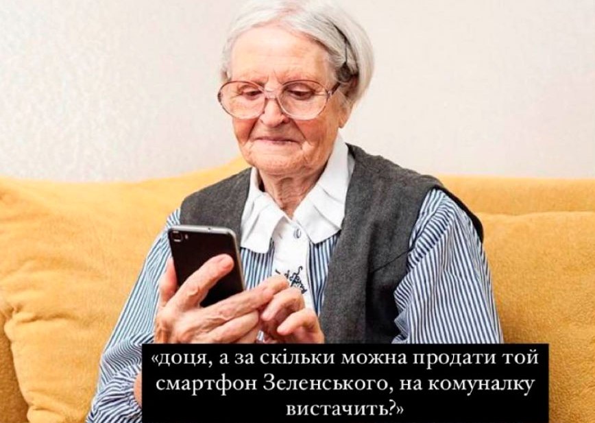 "Єбабуся" и "Єдідусь": идею Зеленского с телефонами высмеяли мемами