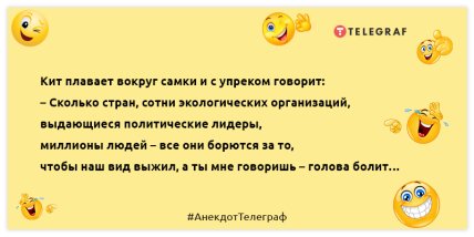 Если враг непобедим, нужно найти другого врага: свежие анекдоты для вашей улыбки (ФОТО)