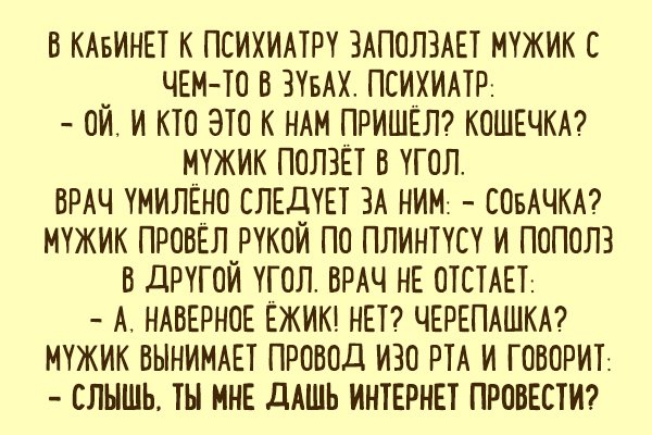 Наивный раб и другие шутки от врачей-психиатров