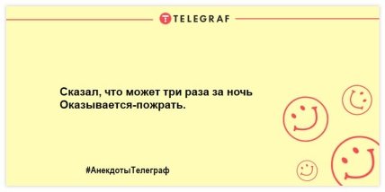 Устал на работе - отвлекись на анекдоте: веселые шутки для хорошего настроение вечером (ФОТО)