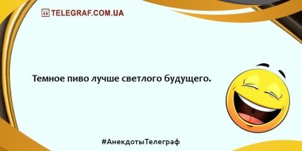 Немного веселья никогда не помешает: подборка смешных анекдотов (ФОТО)