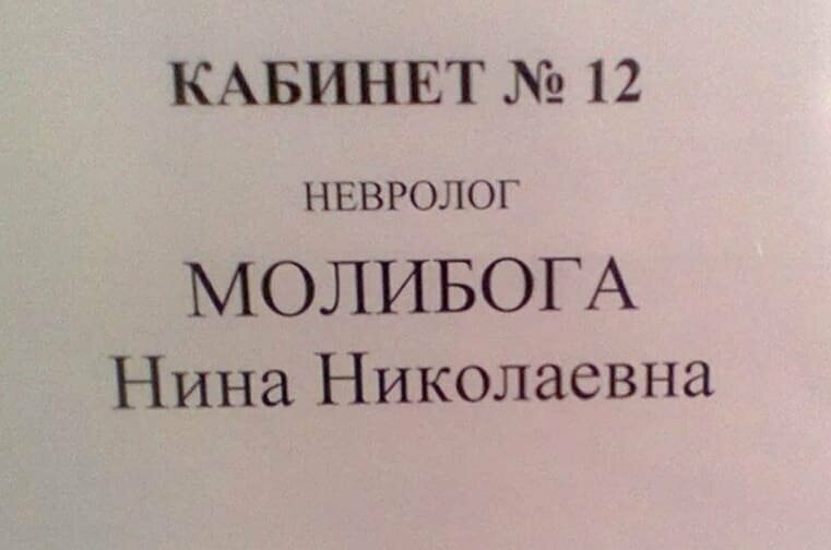  17 убойных фамилий, владельцам которых не повезло (18 фото) 