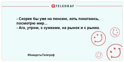 Позитивная вечерняя нотка: улетные анекдоты для вашей улыбки 