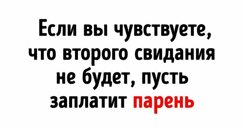  "Мужчина должен платить за девушку!": 15 фото о наболевшем, когда счет в кафе разделили пополам (16 фото) 