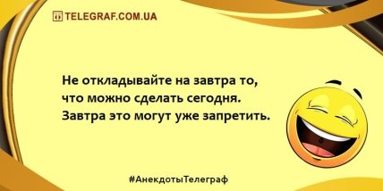 Для хорошего настроения: анекдоты, которые скрасят ваш вечер (ФОТО)