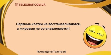 В приоритете только позитив: порция новых анекдотов на вечер (ФОТО)