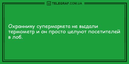 Улыбнись на все 32: смешная порция анекдотов на день (ФОТО)