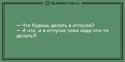 Проснулся и тут же улыбнулся: уморительные утренние анекдоты (ФОТО)