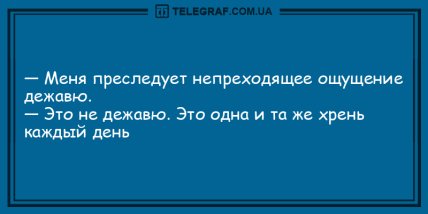 Конец плохому настроению: анекдоты, которые зарядят вас позитивом (ФОТО)