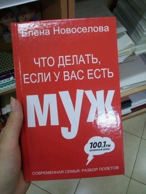  Самые неожиданные книги, которые россияне нашли на полках в магазинах (20 фото) 