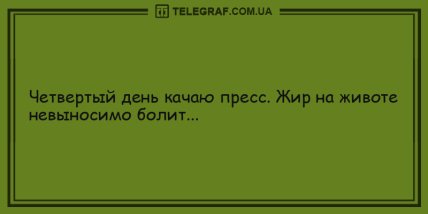 Веселое настроение - это легко: новая подборка анекдотов на день (ФОТО)