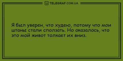 Пусть это воскресенье запомнится надолго: забавные утренние анекдоты (ФОТО)