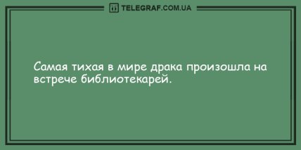 Подарите миру свою улыбку: анекдоты, которые скрасят ваш вечер (ФОТО)