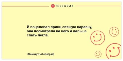 Проснулись и тут же улыбнулись: забавные анекдоты для позитивного настроения с самого утра 