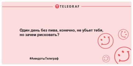 Немного веселья никогда не помешает: свежая подборка анекдотов на вечер (ФОТО)