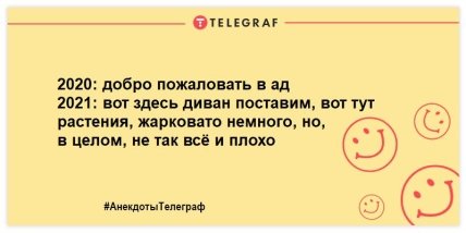 Похохочем в этот вечер: веселые анекдоты для веселого продолжения дня