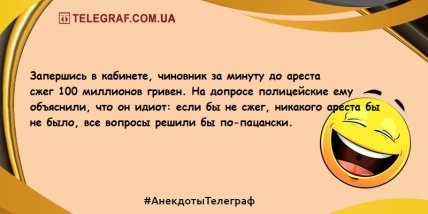 Поделитесь хорошим настроением в этот вечер: свежие анекдоты (ФОТО)