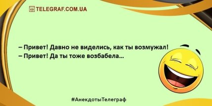 Хватит грустить - веселье продолжается: новые анекдоты (ФОТО)