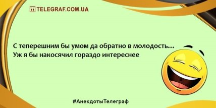 Улыбнись и мир улыбнется тебе в ответ: смешные анекдоты (ФОТО)