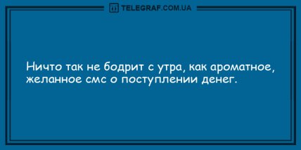 Шутки, которые сделают ваше утро веселее: забавные анекдоты. ФОТО