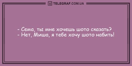 Больше смейтесь и меньше грустите: новые вечерние анекдоты (ФОТО)