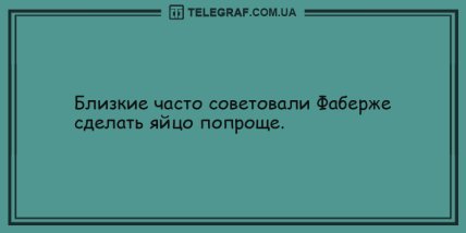 С хорошим настроением можно горы свернуть: подборка анекдотов, которые сделают ваш день веселым (ФОТО)