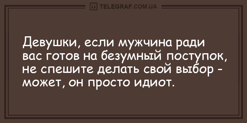 Вечерняя «порция» анекдотов на все случаи жизни